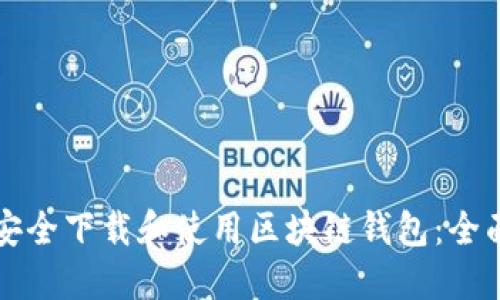 如何安全下载和使用区块链钱包：全面指南