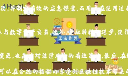 
国内区块链钱包合法性分析：新兴市场的监管前景

关键词
区块链钱包, 合法性, 监管政策

在当今数字经济迅速发展的背景下，区块链技术因其去中心化、安全、透明等特性受到了越来越多人的关注。其中，区块链钱包作为数字资产存储和交易的重要工具，其合法性问题逐渐成为大家热议的话题。特别是在中国，随着政府对区块链及加密货币的监管政策不断演变，大家对区块链钱包的使用安全性和合规性也日益关注。

本文旨在深入探讨国内区块链钱包的合法性，分析现阶段的法律框架及未来的监管趋势，帮助读者理清区块链钱包的合规使用及其潜在风险。同时，我们还将解答一些常见问题，以便更加清晰地了解这一新兴市场的法律动态。

引言：区块链技术与钱包的概念
区块链是一种去中心化的技术，通过分布式账本实现了信息的透明与不可篡改。而区块链钱包是用户存储、转账、交易数字货币的工具。不同于传统的银行账户，区块链钱包没有中央监管机构，其使用更加自由，但同时也面临着一些法律风险和安全隐患。

区块链钱包在中国的法律环境
在分析区块链钱包的合法性之前，必须了解中国对区块链及加密货币的整体法律环境。2017年，中国人民银行等七部委联合下发公告，禁止进行首次代币发行（ICO），并要求各类交易所停止数字货币交易。此后，在监管部门的持续打压下，许多加密货币交易所被迫关闭，金融市场逐渐趋于理性。

尽管如此，区块链技术本身并未被禁止，国家层面仍然积极研究其应用。在这一背景下，各类区块链钱包的合法性问题愈发显得复杂。根据现有法律规定，虽然直接的数字货币交易被限制，但有关区块链技术应用的创新和发展仍被鼓励，特别是在金融科技、智能合约等领域。

区块链钱包的合规性：企业与用户的双重责任
区块链钱包的合规性不仅涉及提供此类服务的企业，还包括普通用户的使用行为。从企业角度看，合法合规的区块链钱包服务需要遵循国家法律法规，营业执照和相关资质必须齐全，并要对用户进行必要的身份验证和反洗钱审查。而对于用户来说，应清楚了解所使用钱包的合法性，避免因违规操作产生不必要的法律责任。

具体而言，用户在选择区块链钱包时，应选择有明确资质的服务提供商，同时注意查看钱包的使用条款和法律信息。此外，保持安全的使用习惯，例如启用双重认证和保持密钥独立安全，也是用户保护个人资产的重要措施。

未来监管趋势对区块链钱包的影响
展望未来，区块链钱包的监管趋势可能会逐渐明朗。国家对于区块链技术的重视，以及对加密货币市场的不懈打击，使得行业内的合法合规逐渐成为可能。我们可以预见的是，未来会有更明确的法律框架来规范区块链钱包的运营，包括但不限于数据隐私保护、算法透明度等方面。

此外，随着技术的发展，智能合约、去中心化金融（DeFi）等新兴业务形态也会对监管带来新的挑战。这些新模式的出现，呼唤着监管机构在保护用户利益的同时，也要适应技术的创新性。因此，未来的政策可能会趋向于促进产业健康发展、保护消费者权益和做好风险防控等方面。

常见问题解答
在此，我们将解答关于国内区块链钱包合法性及使用的一些常见问题，以帮助读者深入了解这一领域。

问题1：区块链钱包是否可以合法使用？
根据现有法律，中国用户可以合法使用区块链钱包，但前提是必须了解钱包的相关合规政策，并选择具有合法资质的服务提供商。目前，虽然加密货币交易受到监管，区块链钱包本身在技术层面是合法的。此外，一些钱包也开始提供合规的数字资产服务，如稳定币等，与国家法规逐步接轨。

问题2：如何选择一个安全的区块链钱包？
选择一个安全的区块链钱包需要注意几个要素：首先，选择知名品牌，有良好信誉和用户评价的产品；其次，查阅钱包的安全措施，例如是否有多重签名、冷存储等加密保障；最后，务必要仔细阅读用户条款，确认其合规性及隐私保护政策。同时，用户自身也应保持安全意识，做好密码保护和账号安全设置。

问题3：区块链钱包的资产安全如何保障？
区块链钱包的资产安全依赖于多重因素，包括服务商的技术安全水平和用户的使用习惯。服务商需使用先进的加密技术来防止资产被盗或篡改，并制定有效的应急预案。而用户在使用过程中，要注意备份私钥，避免网络钓鱼以及与不安全的Wi-Fi连接，以确保资产安全。

问题4：未来区块链钱包的发展趋势如何？
随着区块链技术及相关法律法规的发展，未来区块链钱包将趋向于合规化与安全化。越来越多的服务提供商将推出合规钱包，允许用户合法参与数字资产交易。此外，金融科技的进步，使得区块链钱包还可能集成更多的金融服务功能，例如借贷、投资等，丰富用户体验。

问题5：用户如何应对区块链钱包可能带来的法律风险？
用户可以通过对区块链钱包的合规性进行细致了解和评估，尽量选择合法运营的服务商。此外，保持学习与关注行业最新情况，了解法律法规变更，也是应对法律风险的有效策略。最后，在进行大额交易时，可以咨询专业法律顾问，确保自身行为的合法性和合规性。 

综上所述，尽管区块链钱包在中国的法律环境中面临诸多挑战，但只要用户明确合规要求，选择合法资质的服务商并保持良好使用习惯，完全可以在合规的框架内享受到区块链技术带来的便利。