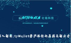 深入解析：tpWallet资产冻结的原因及解决方法