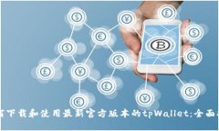如何下载和使用最新官方版本的tpWallet：全面指南