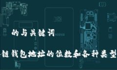 根据  的与关键词区块链钱包地址的位数和各种类