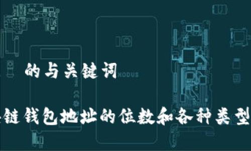 根据  的与关键词

区块链钱包地址的位数和各种类型解析