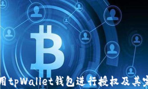 
如何使用tpWallet钱包进行授权及其完整指南