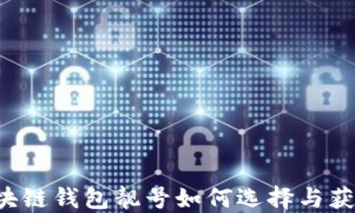 
区块链钱包靓号如何选择与获取？