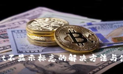 tpWallet不显示标志的解决方法与使用技巧