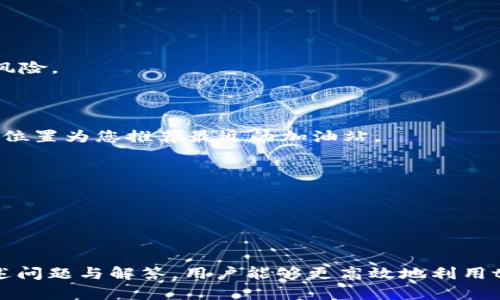   tpWallet加油站的位置和服务介绍 / 

 guanjianci tpWallet, 加油站, 位置 /guanjianci 

在现代社会中，尤其是在数字货币与传统金融结合日益紧密的今天，越来越多的用户开始关注加油站的选择以及相关服务的便捷性。tpWallet，其实是一个快速发展中的数字钱包平台，用户不仅可以通过它进行传统货币的储存与支付，还能在加油站等实体店铺中实现便捷的支付。本文将详细介绍tpWallet加油站的位置、服务内容以及相关的用户体验。此外，我们还将回答一些关于该平台的重要问题，以帮助用户更好地理解和使用tpWallet服务。

tpWallet加油站在哪里？

tpWallet加油站的具体位置通常取决于该平台与加油站之间的合作关系。多数情况下，tpWallet会与全国范围内多个加油站品牌合作，以提供便利的支付服务。用户可以通过tpWallet官方应用或网站，轻松查找到离自己最近的合作加油站。

首先，用户可以在tpWallet的应用程序中，使用“附近加油站”这一功能。该功能通常会基于用户的地理位置，通过地图服务展示周围的合作加油站，并标示出这些加油站提供哪些特殊服务，如数字支付的优惠、加油返现等。

此外，tpWallet还会通过其官网定期更新合作加油站的相关信息，用户可通过官网的加油站查询功能来获取最新的地理位置以及服务详情。这种查询功能在节假日或高峰期尤为重要，因为用户可以事先了解加油站的拥挤程度，从而合理安排加油时间。

tpWallet加油站的服务内容

tpWallet加油站不仅提供传统的加油服务，同时还引入了多种数字化支付体验，使得加油变得更加便利。例如，用户在合作的加油站加油时，可以选择使用tpWallet进行即时支付，省去了找零钱的麻烦。

除了基本的加油服务外，部分tpWallet合作加油站还会提供其他相关服务，如汽车清洗、零售便利店、餐饮服务等。这些服务有助于提高用户的整体加油体验，让用户不仅仅停留在加油的基本需求上，而是享受到一站式的服务体验。

另一个重要的服务内容是会员体系与奖励机制。tpWallet与加油站联合推出的会员计划，用户使用tpWallet支付后可以获得积分，积分可以在下一次加油时抵现。这种激励措施不仅鼓励用户使用tpWallet进行支付，也增强了整个品牌的忠诚度。

tpWallet的用户体验如何？

用户在使用tpWallet加油站服务时，整体体验取决于多个因素，包括应用界面的友好性、支付过程的流畅度、以及后端支持的效率等。

首先，tpWallet的应用界面被设计得，用户可以很容易地找到自己需要的功能。例如，支付流程清晰，用户在加油完成后，只需几步即可完成支付。这种简化的支付流程在高峰时段尤其重要，因为它大大减少了用户排队等候的时间。

此外，tpWallet还注重提供实时的客户支持服务。当用户在加油过程中遇到任何问题，他们可以通过应用内的客服热线或者在线聊天功能，及时与客服人员取得联系，确保支付过程顺利无碍。

tpWallet加油站的安全性如何？

在网络支付盛行的今日，安全性是用户非常关注的话题。tpWallet在此方面采取了一系列有效的安全措施。

首先，tpWallet利用先进的加密技术对用户数据和交易信息进行加密保护。这意味着，用户的支付信息在传输过程中，不能被第三方间接获取，从而保障了用户的隐私安全。

其次，tpWallet还设有多重身份验证步骤。在用户进行支付时，系统会要求用户输入密码、指纹或进行其他形式的身份验证，以确认用户的支付意图。这一系列的防护措施大大降低了账户被盗或信息泄露的风险。

如何查找最近的tpWallet加油站？

如果您想找到最近的tpWallet加油站，可以遵循以下几个步骤。第一步，确保您已经下载并安装了tpWallet应用程序，注册并登录您的账户。登录后，您可以点击“附近加油站”功能，系统会自动根据您的地理位置为您推荐最近的加油站。

此外，您也可以使用地图软件，例如高德地图或百度地图，搜索“tpWallet加油站”。通过地图应用，您不仅能看到加油站的位置，还能查看交通状况，选择最佳的出行路线。

最后，用户也可以访问tpWallet的官方网站，上面会有关于各大城市和地区的加油站分布信息，以及用户评论和相关服务介绍，帮助用户做出更好的选择。

总结

tpWallet加油站以其便捷的数字支付服务，为用户提供了全新的加油体验。无论是在位置选择、服务内容、用户体验，或者安全性方面，tpWallet都在不断与创新，旨在满足用户日益增长的需求。通过理解上述问题与解答，用户能够更高效地利用tpWallet所提供的服务。希望每位使用tpWallet的用户，能够在加油的同时享受到便利与安心。