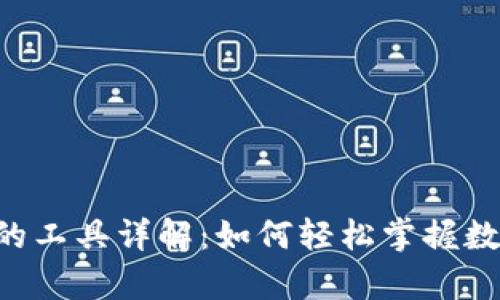 tpWallet看K线的工具详解：如何轻松掌握数字货币市场动态