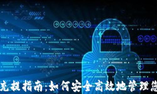 
区块链钱包充提指南：如何安全高效地管理您的数字资产