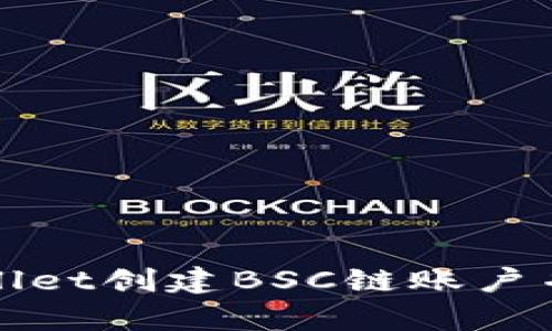 如何使用tpWallet创建BSC链账户并进行资产管理