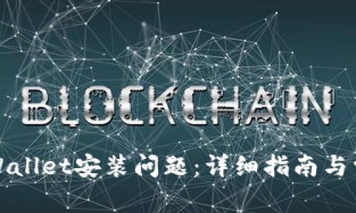 如何解决tpWallet安装问题：详细指南与常见故障排除
