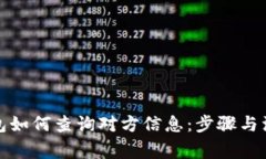 数字钱包如何查询对方信息：步骤与注意事项