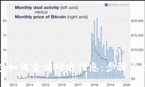 数字钱包如何查询对方信息：步骤与注意事项