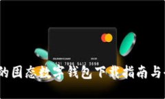 2023年最推荐的固态数字钱包下载指南与全方位使