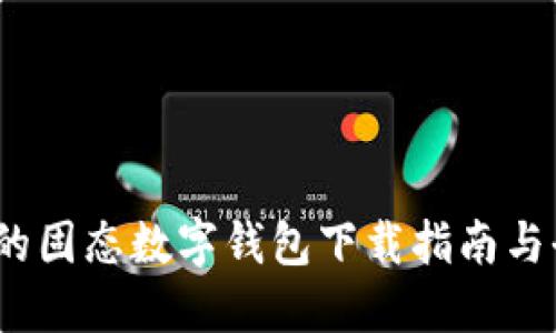 2023年最推荐的固态数字钱包下载指南与全方位使用技巧