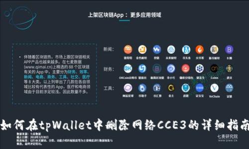 如何在tpWallet中删除网络CCE3的详细指南