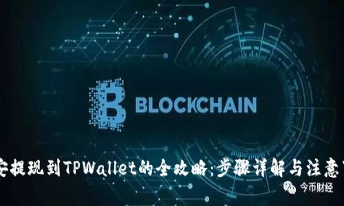 币安提现到TPWallet的全攻略：步骤详解与注意事项