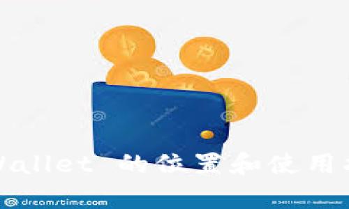 tpWallet 的位置和使用指南