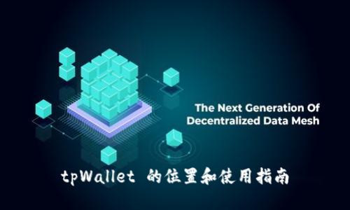 tpWallet 的位置和使用指南