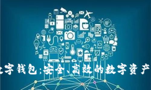 ST聚龙数字钱包：安全、高效的数字资产管理平台