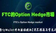   如何解除tpWallet中的波场授权？详尽指南与常见