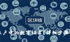 如何关闭钱包账户中的数字证书？详细步骤与常