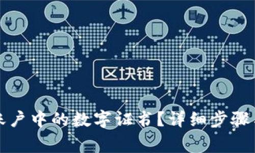 如何关闭钱包账户中的数字证书？详细步骤与常见问题解答