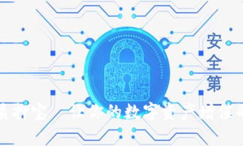 tpWallet质押宝—让你的数字资产增值的最佳选择