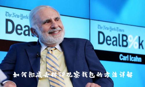 如何彻底去掉TP观察钱包的方法详解