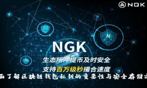 全面了解区块链钱包私钥的重要性与安全存储方法