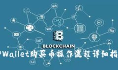 TPWallet购买币操作流程详细指南