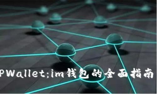 深度解析TPWallet：im钱包的全面指南与使用技巧