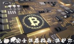 区块链钱包私钥安全保存指南：保护你的数字资