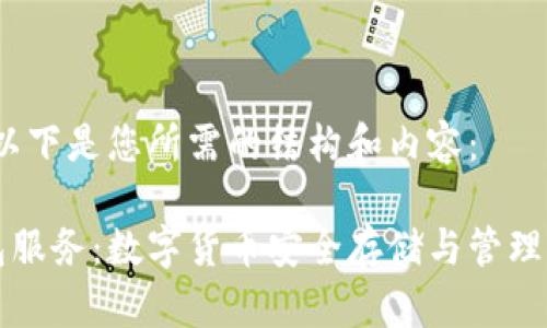 当然可以，以下是您所需的结构和内容：

区块链钱包服务：数字货币安全存储与管理的最佳选择