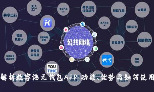 全面解析数字港元钱包APP：功能、优势与如何使用指南