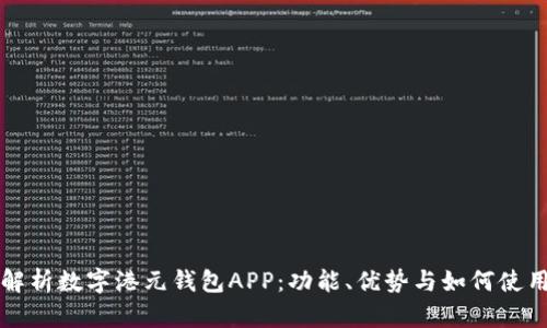 全面解析数字港元钱包APP：功能、优势与如何使用指南