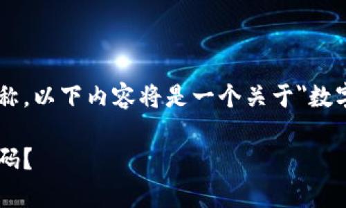 由于未提供特定的数字钱包服务名称，以下内容将是一个关于