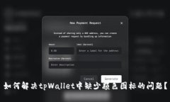 如何解决tpWallet中缺少颜色图标的问题？