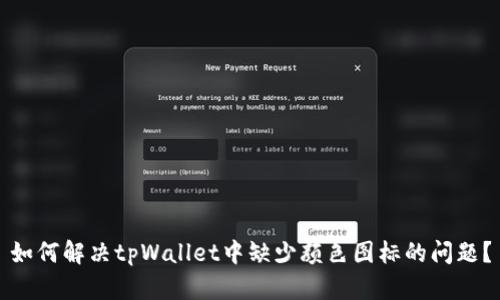如何解决tpWallet中缺少颜色图标的问题？