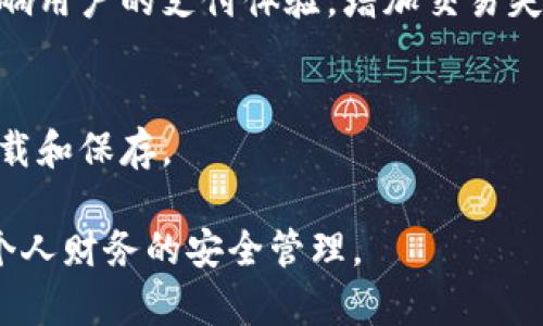   数字钱包更新中硬盘满了？解锁空间的最佳解决方案！ / 
 guanjianci 数字钱包,硬盘满了,解决方案 /guanjianci 

在如今这个信息化的时代，数字钱包已成为了个人理财和支付的主流方式。无论是用于在线购物、支付账单，还是接收转账，数字钱包的便利性和安全性都让它受到了越来越多用户的青睐。然而，许多人在使用数字钱包时，会遇到更新时硬盘满的问题，这不仅影响用户体验，甚至可能导致重要交易的中断。本文将围绕这一问题展开详细分析，提供切实可行的解决方案，并解答用户可能面临的相关问题。

一、数字钱包更新的必要性

数字钱包更新是为了提高应用的安全性、增强性能、修复已知问题以及为用户提供新的功能。随着技术的发展，支付方式和用户需求也在不断变化，数字钱包必须及时更新，以保持行业竞争力。更新不仅可以修复漏洞，还可以增强用户体验，在支付流程上提供更多方便和选择。然而，过程中可能会遇到硬盘空间不足的问题，这就需要用户清理存储空间。

二、硬盘满了的原因及影响

硬盘满了通常是由以下几个原因造成的：
ul
    li1. 存储了大量的照片和视频：尤其在使用手机或电脑拍摄大量高分辨率照片和4K视频的情况下，文件会迅速占用大量空间。/li
    li2. 下载了过多的应用程序：某些用户会下载很多应用，尤其是游戏和大型软件，导致存储空间快速被占满。/li
    li3. 系统缓存和临时文件：操作系统和应用在运行过程中，会生成缓存和临时文件，长时间累积下来也会占用大量硬盘空间。/li
    li4. 旧文件未被清理：许多人在存储资料时，不会定期删除旧文件，导致冗余文件的堆积。/li
/ul

硬盘满了的影响非常明显，首先是无法进行新的应用安装和更新，数字钱包更新失败，从而影响到支付和转账的正常进行。其次，系统的运行速度也会受到影响，用户在打开其他应用时可能会遇到卡顿，整体体验下降。

三、解决硬盘满了的问题

面对硬盘满的问题，用户可以采取以下措施进行清理和：

h41. 删除不必要的文件/h4
定期检查并删除不再使用的应用程序、文件和媒体内容。对于手机用户，可以直接进入设置，查看存储情况，删除占用较大的视频和图片，或者使用云存储服务来备份和释放空间。

h42. 清理缓存文件/h4
使用系统自带的清理工具或第三方清理应用，定期清理缓存和临时文件，这样可以有效释放存储空间。

h43. 云存储解决方案/h4
使用云存储服务（如Google Drive、Dropbox等）备份重要文件，这样不仅能腾出空间，还能确保数据安全。用户可以将不常用的文件上传至云端，保留本地硬盘的空间。

h44. 更换硬盘或升级存储/h4
对于硬盘容量不足的用户来说，可以考虑更换容量更大的硬盘，或者选择SSD进行升级。虽然这可能涉及一定的经济投入，但长期来看会显著提高设备的性能和数据存储能力。

h45. 定期检查和维护/h4
用户应定期对自己的设备进行存储检查，了解哪些文件和应用占用了更多的空间，并及时处理。养成良好的存储管理习惯，减轻未来的负担。

四、相关问题的解答

h4问题1：数字钱包更新失败会导致什么问题？/h4
如果数字钱包更新失败，用户将无法享受到最新的功能和改进的安全措施，可能会导致交易不安全或不顺畅。此外，未更新的版本可能会因为与操作系统不兼容而无法正常使用，从而导致用户在急需支付时遇到麻烦。

h4问题2：在清理硬盘时，我应该删除什么类型的文件？/h4
在清理硬盘时，用户应优先删除临时文件、缓存文件、长期不使用的应用程序、过期的媒体文件（如电影、音乐）、或大文件（如PDF文档）。注意，删除之前应备份重要文件，以免误删除导致数据丢失。

h4问题3：使用云存储服务有哪些优势？/h4
使用云存储服务的优势包括：可以轻松访问和分享文件，减少本地存储的压力，保障数据的安全性和备份，允许多个设备同步文件。此外，许多云存储服务提供便利的合作功能，可以与他人分享和共同编辑文件。

h4问题4：为什么硬盘速度变慢会影响数字钱包的使用？/h4
硬盘速度变慢会影响数字钱包的使用，因为数字钱包的应用和服务需要及时访问存储的文件和数据。当硬盘速度瓶颈出现时，用户在使用数字钱包执行操作时，会感受到延迟和卡顿，影响用户的支付体验，增加交易失败的风险。

h4问题5：如何避免未来再次出现硬盘满的问题？/h4
为避免未来再次出现硬盘满的问题，用户可以建立定期清理的习惯，使用存储管理工具定期检查文件存储情况，采用云存储解决方案，合理规划应用和文件的存储，尽量减少不必要的下载和保存。

在面对数字钱包更新中硬盘满的问题时，用户不应感到困惑或沮丧，通过以上提供的解决方案和相关问题的解答，相信能够帮助用户有效地解决这一难题，确保数字钱包的顺畅使用和个人财务的安全管理。