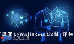 如何设置tpWalletmatic链：详细指南