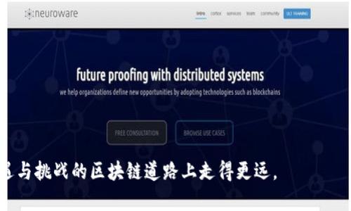 biao ti最全区块链钱包公众号推荐，轻松掌握数字资产管理/biao ti

区块链钱包, 数字资产, 公众号推荐/guanjianci

在如今这个数字化快速发展的时代，区块链技术及其应用领域，尤其是数字资产管理，逐渐成为人们关注的焦点。区块链钱包作为数字资产管理的重要工具，不仅承载了加密货币的存储与转移功能，也成为了各类区块链信息获取和学习的重要平台。因此，以下将为大家推荐一些优秀的区块链钱包公众号，帮助大家更好地了解和使用区块链钱包，掌握数字资产管理的最新动态与实用技巧。

1. 什么是区块链钱包？
区块链钱包是指用于存储、管理数字资产（如比特币、以太坊等加密货币）的软件或硬件工具。钱包的主要功能包括接收和发送加密货币、管理多种类型的数字资产、查看资产余额、查询交易记录等。

区块链钱包使用公钥和私钥进行安全管理。公钥相当于账户的银行卡账号，可以与他人分享以接收资产；而私钥则像是银行卡的密码，只有钱包持有者应当掌握，泄露后可能导致资产的损失。

根据不同的存储方式，区块链钱包大致可以分为热钱包和冷钱包：热钱包是连接互联网的电子钱包，方便快捷，适合日常使用；冷钱包则是离线存储的设备，安全性更高，适合长时间存放大量资产。

2.推荐的区块链钱包公众号
为了帮助大家更好地了解和使用区块链钱包，以下是我们推荐的几个优秀的公众号：

1) **钱包狂人**：该公众号专注于各类区块链钱包的评测和推荐，提供详细的使用教程和安全提示。通过分享不同钱包的优缺点，帮助用户选择适合自己的钱包。

2) **去中心化钱包先锋**：该公众号致力于推广去中心化钱包应用，介绍各类去中心化技术和钱包的使用。同时，还会分享一些最新的区块链项目和动态，适合关注项目进展的用户。

3) **数字货币钱包**：专注于分享数字货币的相关知识和新闻，定期更新市场行情，让用户及时了解市场动态。同时，还提供钱包使用技巧和安全防范知识，帮助用户更好地管理自己的数字资产。

3. 如何选择适合自己的区块链钱包？
选择一个适合自己的区块链钱包，需要考虑多种因素，包括钱包类型、功能、安全性、用户体验等。

首先，钱包类型的选择是非常重要的，用户需要根据自己的需求选择热钱包还是冷钱包。如果只是进行小额交易，热钱包可能更为适合，因为其使用便捷；而对于长期投资或较大额资产，冷钱包的安全性则更具优势。

其次，钱包的功能也要考虑清楚。市面上各种钱包的功能各异，有的支持多种数字资产，有的则专注于单一资产，用户需要根据自己的投资组合来选择相应的钱包。同时，也要关注钱包是否提供额外功能，如交易所集成、资产跟踪、市场行情等。

最后，安全性是选择钱包的重中之重。用户需要评估钱包的私钥管理方式、是否具备多重签名功能、是否有有效的安全认证等。此外，在选择和使用钱包时，务必保持警惕，定期更新安全设置和密码。

4. 区块链钱包的使用技巧
掌握一些实用的区块链钱包使用技巧，可以帮助用户更好地管理好自己的数字资产，增强操作的安全性。

首先，设置强密码及双重认证。在创建钱包后，应当设置强密码，并开启双重认证功能。这可以有效防止非授权访问，提高钱包的安全性。

其次，定期备份钱包。用户需要定期备份钱包信息，并将备份文件保存在安全的位置。如果发生系统崩溃或设备损毁，备份文件能够帮助用户恢复钱包和资产。

再者，尽量避免使用公共wifi进行交易。公共网络往往不够安全，容易成为黑客攻击的目标，因此，在进行大额交易时，建议使用安全的私有网络。

最后，保持软件更新。钱包开发者会定期推送更新，以修复漏洞和提升功能，因此，用户应当定期检查并更新钱包软件，以确保使用的版本是最新的。

5. 区块链钱包的安全注意事项
安全是使用区块链钱包时必须要重视的问题，用户需要了解一些安全注意事项，以保护好自己的数字资产。

首先，绝对不要分享私钥。私钥是钱包的核心，非常敏感，泄露后即可能导致资产的损失。因此，用户在任何情况下都不应分享自己的私钥给他人。

其次，使用正规渠道下载钱包软件。用户应当通过官方渠道下载钱包软件，避免从非正规或不明来源下载，降低被恶意软件入侵的风险。

再者，时刻关注账户动态。如果发现账户异常活动，需立即采取措施，如更改密码、联系钱包客服等，以保护安全。

最后，了解最新的诈骗手法并提高警惕。随着数字资产的普及，网络上频繁出现各类诈骗行为，用户要保持信息敏感，及时更新自己的知识储备，以免上当受骗。

总之，选择合适的区块链钱包，并掌握相关使用技巧与安全防范措施，对于任何一个数字资产投资者来说，都是至关重要的。希望通过本文的介绍，能够帮助你在这条充满机遇与挑战的区块链道路上走得更远。