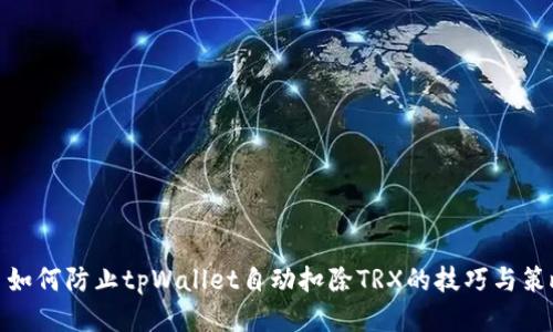 : 如何防止tpWallet自动扣除TRX的技巧与策略