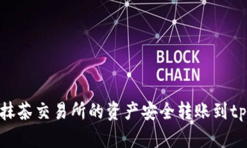 如何将抹茶交易所的资产安全转账到tpWallet