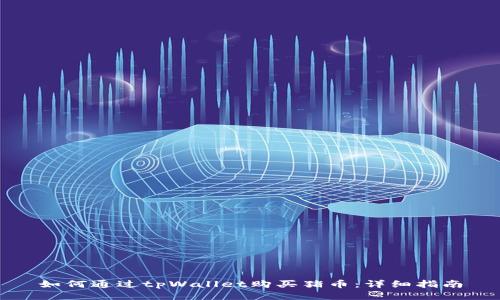 如何通过tpWallet购买猪币：详细指南