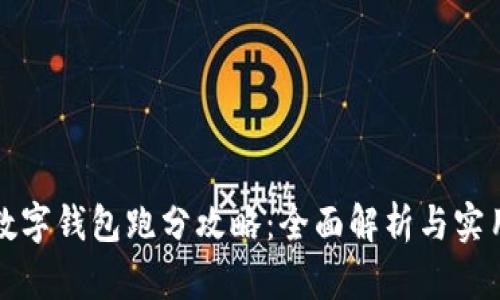 福州数字钱包跑分攻略：全面解析与实用技巧