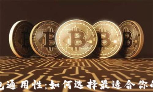 
全面解析区块链钱包通用性：如何选择最适合你的数字资产管理工具