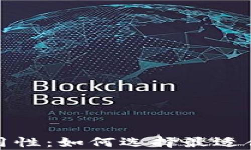 
全面解析区块链钱包通用性：如何选择最适合你的数字资产管理工具