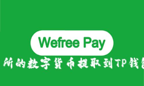 如何将交易所的数字货币提取到TP钱包：详细指南