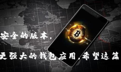    tpWallet老版1.6.1的深度解析与使用指南  / 
 guanjianci  tpWallet, 钱包应用, 加密货币  /guanjianci 

随着数字货币的兴起，各种加密货币钱包应运而生，其中 tpWallet 是为数不多的优秀应用之一。今天我们将深入探讨 tpWallet 老版 1.6.1 的功能和特性，并帮助用户更好地理解如何使用它。这一版本虽然较旧，但仍然在某些用户中保持着一定的受欢迎度。我们将从多个方面对其进行分析，确保用户能够充分理解这款应用。

tpWallet 1.6.1 的基本介绍
tpWallet 是一种专门用于管理和交易加密货币的钱包应用。用户可以通过这款应用存储、发送和接收不同类型的数字货币。tpWallet 的老版 1.6.1 尽管已经发布了一段时间，但它仍然具备一些重要的功能，可以满足一些用户的基本需求。

首先，tpWallet 支持多种加密货币，包括比特币、以太坊等主流币种。这一功能使得用户不需要下载多个钱包，就可以像管理银行账户一样管理不同种类的数字资产。

tpWallet 1.6.1 的优缺点
每款应用都有其优缺点，tpWallet 1.6.1 也不例外。用户在选择它时需要考虑以下几个方面：

h4优点：/h4
ul
    li简单易用：tpWallet 用户界面友好，操作简单，适合新手使用。/li
    li支持多币种：支持多种加密货币，使用户可以在一个平台上管理多种资产。/li
    li安全性：提供了一定的安全性措施，确保用户的资产不易受到攻击。/li
/ul

h4缺点：/h4
ul
    li版本过时：作为老版应用，缺乏一些新特性，例如去中心化交易、分布式储存等。/li
    li更新不频繁：由于版本老旧，可能无法及时修复安全漏洞。/li
    li功能限制：相较于一些新推出的钱包应用，该版本的功能相对简单。/li
/ul

如何安装和使用 tpWallet 1.6.1
接下来，我们将介绍如何在您的设备上安装并使用 tpWallet 1.6.1。

h4安装步骤：/h4
ul
    li访问官网下载页面，找到适合您设备的 tpWallet 1.6.1 版本。/li
    li下载应用后，按照提示进行安装。/li
    li安装完成后，打开应用并创建新账户，或者导入已有的钱包。/li
/ul

h4使用方法：/h4
安装完成后，用户可以按照以下步骤进行操作：
ul
    li在主界面上，您将看到资产余额和交易记录。/li
    li若要发送加密货币，点击“发送”按钮，填写接收地址和金额，确认后即可完成交易。/li
    li接收资产时，您提供钱包地址给发送方，或者使用内置的二维码功能。/li
/ul

tpWallet 1.6.1 的安全性分析
安全性是数字货币钱包中至关重要的一部分，我们需要深入了解 tpWallet 1.6.1 的安全机制。
tpWallet 采用了基本的加密和保护技术，用户在注册时需要设置一个强密码，并且钱包中的私钥在设备本地生成和存储，避免了中心化服务器泄漏用户数据的风险。然而，由于其版本较老，可能面临以下安全隐患：
ul
    li缺乏最新的安全更新：老版本的钱包可能未能及时修复已知的安全漏洞。/li
    li外部攻击威胁：尽管应用内有安全措施，但用户在使用时也需要警惕网络攻击，避免在公共Wi-Fi环境中进行大额交易。/li
/ul

相关问题讨论
在使用 tpWallet 1.6.1 的过程中，用户可能会有以下几个方面的问题：

1. tpWallet 1.6.1 是否依然安全？
虽然 tpWallet 1.6.1 提供了一定的安全性，但因为这是一个老版本，所以安全性问题凸显。用户在使用时应考虑升级到新版本，并保持常用密码的复杂性。

2. 怀旧用户为何选择使用 tpWallet 1.6.1？
一些老用户可能会因为习惯而继续使用 tpWallet 1.6.1，他们熟悉这个应用的所有操作流程，并且对自己的资产管理有信心，使用较老的版本能避免新版本的适应期。

3. 如何升级 tpWallet 到新版本？
用户可以在 tpWallet 的官方网站或应用商店中找到最新版本，按照提示进行下载和安装，通常来说，升级操作非常简单，只需遵循界面提示即可。

4. tpWallet 与其他钱包的比较？
tpWallet 1.6.1 相较于一些新兴的钱包应用，如 MetaMask 或 Trust Wallet 等，功能较为简化，不支持诸如去中心化交易所等功能。

5. 是否值得继续使用 tpWallet 1.6.1？
对于基础需求的用户来说，老版 1.6.1 可能仍然能满足简单的存取需求，但不推荐用于大额资金的存储，如更复杂的资产管理需求，建议使用更新、更安全的版本。

总结而言，tpWallet 老版 1.6.1 是一款功能基本且易于上手的钱包应用。用户在使用时需要关注其安全性，同时可以考虑逐步迁移到新版本或其他更强大的钱包应用。希望这篇详细介绍能够帮助到那些仍在使用，这款老旧钱包的用户，合理利用其优点与特性。