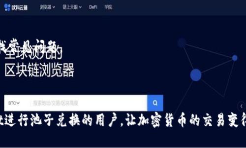    tpWallet怎么开池子兑换：全面指南  / 

 guanjianci  tpWallet, 池子兑换, 加密货币  /guanjianci 

在当今数字货币快速发展的时代，加密货币交易和管理变得越来越重要。tpWallet作为一种新兴的加密钱包，提供了方便的池子兑换功能，允许用户在不同的加密货币之间快速且高效地进行交易。很多用户对如何在tpWallet上开池子进行兑换感到困惑。本文将深入探讨tpWallet的池子兑换功能，包括如何操作、注意事项，以及在日常交易中可能遇到的问题。

一、什么是tpWallet？
tpWallet是一种多功能数字货币钱包，旨在为用户提供安全、便捷的加密货币管理服务。用户可以通过tpWallet轻松存储、发送和接收不同类型的加密货币。此外，tpWallet还支持池子兑换功能，使用户能够在不同的加密货币之间进行快速转换。此功能的背后是智能合约的支持，确保交易的透明和安全。

二、tpWallet的池子兑换功能是什么？
池子兑换是在tpWallet中实现不同加密货币之间的流动性交换的机制。用户可以按需选择要兑换的资产，指定数量，并通过便捷的图形界面完成兑换。池子兑换的核心在于其利于价格和流动性，通常使用集成的流动性池来完成交易，这使得用户在兑换过程中不仅效率高，且往往能够获得更好的汇率。

三、如何在tpWallet上开池子进行兑换？
操作步骤分为几个主要环节：
1. **下载并安装tpWallet**：首先，您需要在手机应用商店或者官方网站下载tpWallet并完成安装。确保下载的是官方版本，以免受到安全威胁。
2. **创建钱包**：安装完成后，打开应用程序并按照指示创建钱包。建议设置强密码并备份助记词，以便在需要时恢复钱包。
3. **充值资产**：通过钱包中的充值功能，将所需兑换的加密货币存入您的tpWallet中，确保您有足够的资产进行兑换。
4. **打开池子兑换界面**：在钱包主界面，找到“池子兑换”或“兑换”选项，点击进入。
5. **选择资产进行兑换**：在池子兑换界面，选择您要兑换的加密货币类型以及数量，系统将自动计算出您将获得的另一种加密货币。
6. **确认交易**：仔细审核您填写的信息，确认无误后，点击“兑换”按钮。系统将提示您输入密码以完成交易。
完成交易后，您可以在钱包中的交易记录查看到兑换详情。

四、在tpWallet进行池子兑换的注意事项
进行池子兑换时，有几个注意事项需要用户特别留意：
1. **汇率波动**：加密货币市场实时变化，兑换时汇率可能会有所波动。建议用户在市场较为稳定的时候进行兑换，以获得更有利的价格。
2. **网络费用**：在进行池子兑换时，系统会收取一定的网络费用，具体费用取决于交易的复杂程度及网络拥堵情况。请务必提前了解该费用，以避免在交易后导致资产损失。
3. **流动性问题**：在特定的交易时间段，某些加密货币可能存在流动性不足的现象，影响兑换的成功率。尽量选择在交易活跃的时间进行兑换，以确保流动性充分。
4. **信息安全**：在使用tpWallet或任何加密钱包时，务必确保您设备的安全，不要随意点击不明链接，保护密码和助记词信息，避免资产损失。
5. **技术问题**：如果在兑换过程中遇到技术故障，请及时联系tpWallet的客服支持，获得专业的帮助。

五、常见问题解答

1. tpWallet支持哪些加密货币的池子兑换？
tpWallet支持的加密货币种类繁多，其中包括比特币（BTC）、以太坊（ETH）、Ripple（XRP）等主流数字货币。具体支持的币种会因市场变化而变化，因此建议您随时查看tpWallet的官方公告或社区信息，以获得最新的支持币种列表。与此同时，tpWallet不定期会增加新的币种支持，增强用户的交易选择。
此外，用户在进行池子兑换前，建议认真查看每种加密货币的交易对信息，确保所选币种之间的兑换是受支持的。一些小众币种可能在流动性方面存在不足，从而导致兑换失败。

2. 如何提高tpWallet池子兑换的交易速度？
提高池子兑换交易速度有几个建议：
1. **选择高峰交易时间**：市场活跃的时间节点（如开盘、特定的市场时间段）往往交易量大，流动性好，同时影响交易执行速度。尽量选择在这些时段进行交易，可以通过观察历史交易数据选择最佳交易时间。
2. **设置合适的网络费用**：tpWallet允许用户自定义网络费用，设置较高的网络交易费用可以提高交易的优先级，加快确认速度。
3. **保持钱包更新**：定期更新tpWallet钱包，以确保您使用的是最新版本。新版本通常修复了之前的bug，并且可能提供了更高效的交易处理能力。
4. **快速确认交易信息**：在选择兑换前，确保交易信息无误，尽量避免后期因为信息错误导致的交易延迟。

3. 池子兑换的风险有哪些？
池子兑换虽然带来便捷的交易方式，但用户也需理解潜在的风险：
1. **流动性风险**：某些加密货币在特定时间存在流动性不足的问题，其价格可能受到剧烈波动，可能导致用户亏损。
2. **网络风险**：由于区块链网络的不可预测性，交易有可能出现滞后或卡顿，特别是在网络拥堵时。这可能导致用户在未得到预期确认的情况下被迫等待或重新发起交易。
3. **价格波动风险**：即便是瞬间的价格变动也可能影响用户的交易收益。在及时的反应下，如果未能快速完成交易，可能会亏损。
4. **操作风险**：用户在使用池子兑换功能时，如果未仔细审核相关信息，可能会发生错误，例如错误选择币种，导致无法兑换所需的资产。建议用户在操作前务必仔细检查每一项选择。

4. tpWallet的安全防护措施有哪些？
tpWallet为用户提供了一系列安全防护措施以保护用户的资产：
1. **私钥加密**：tpWallet采用了分散存储的技术，即使服务器遭到攻击，用户的私钥也会在本地设备加密保存，确保资产安全。
2. **多重身份验证**：tpWallet支持多种身份验证方式，用户可启用二次验证以提高账户安全级别。
3. **安全备份**：在关键节点，用户需要生成并备份自己的助记词，这可以帮助用户在设备丢失或损坏的情况下，准确恢复账户信息。
4. **定期安全检查**：tpWallet会定期进行安全审计，确保其平台及服务一直维持在安全的状态。

5. 如何联系客服解决问题？
如果在使用tpWallet的过程中遇到问题，可通过以下方式联系客服：
1. **官方网站**：访问tpWallet的官方网站，通常会有“帮助中心”或“联系客服”选项，用户可以根据网页提示提交问题。
2. **社交媒体平台**：tpWallet通常会在各主要社交媒体平台（例如Twitter、Telegram等）上提供支持。在这些平台上，用户可以直接向客服寻求帮助或查找常见问题。
3. **在线客服**：在tpWallet的官方网站上，有客户端的实时聊天窗口，用户可以直接与在线客服人员进行沟通。
无论通过何种方式联系客服，用户在描述问题时，务必提供充分的背景信息，包括操作步骤、错误提示等，以便客服能更快更准确地帮助解决问题。

总结而言，在tpWallet上开池子兑换并不是一个复杂的过程，但用户必须了解交易的各个方面，以确保安全高效地完成交易。希望本文能帮助到想在tpWallet进行池子兑换的用户，让加密货币的交易变得更加简单便捷。